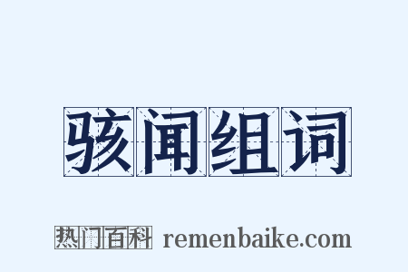 骇闻组词是什么意思的图片